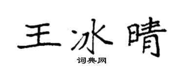 袁强王冰晴楷书个性签名怎么写