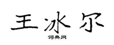 袁强王冰尔楷书个性签名怎么写