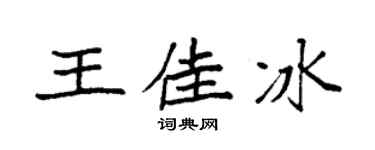 袁强王佳冰楷书个性签名怎么写