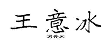 袁强王意冰楷书个性签名怎么写