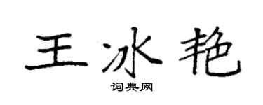 袁强王冰艳楷书个性签名怎么写