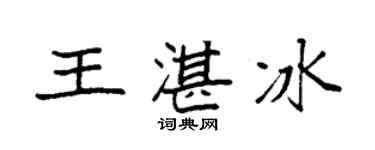 袁强王湛冰楷书个性签名怎么写