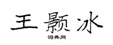 袁强王颢冰楷书个性签名怎么写