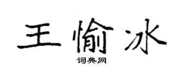 袁强王愉冰楷书个性签名怎么写