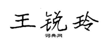 袁强王锐玲楷书个性签名怎么写