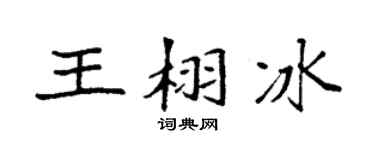 袁强王栩冰楷书个性签名怎么写