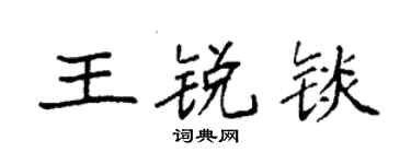 袁强王锐锬楷书个性签名怎么写