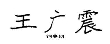 袁强王广震楷书个性签名怎么写