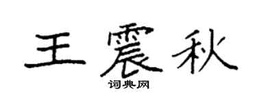 袁强王震秋楷书个性签名怎么写