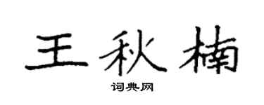 袁强王秋楠楷书个性签名怎么写