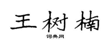 袁强王树楠楷书个性签名怎么写