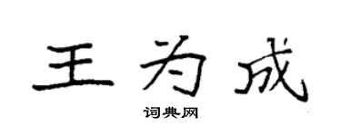 袁强王为成楷书个性签名怎么写