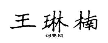 袁强王琳楠楷书个性签名怎么写