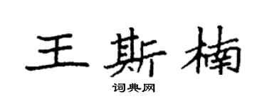 袁强王斯楠楷书个性签名怎么写