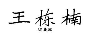 袁强王栋楠楷书个性签名怎么写