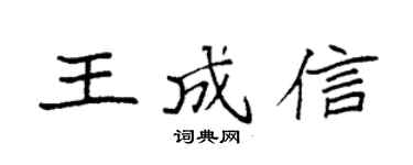 袁强王成信楷书个性签名怎么写