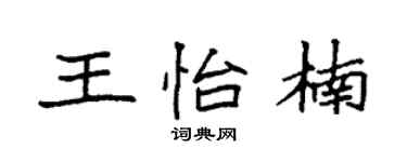 袁强王怡楠楷书个性签名怎么写