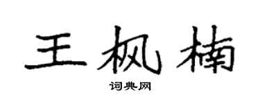 袁强王枫楠楷书个性签名怎么写