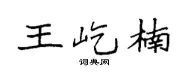 袁强王屹楠楷书个性签名怎么写