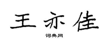 袁强王亦佳楷书个性签名怎么写