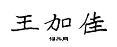 袁强王加佳楷书个性签名怎么写