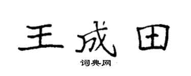 袁强王成田楷书个性签名怎么写