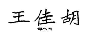 袁强王佳胡楷书个性签名怎么写