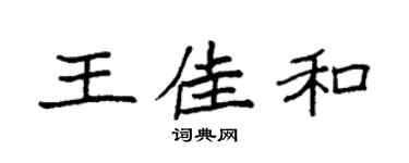 袁强王佳和楷书个性签名怎么写