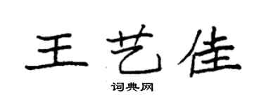 袁强王艺佳楷书个性签名怎么写