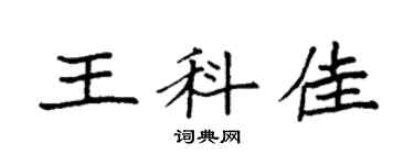 袁强王科佳楷书个性签名怎么写