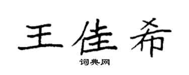 袁强王佳希楷书个性签名怎么写