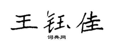 袁强王钰佳楷书个性签名怎么写