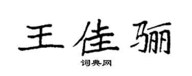 袁强王佳骊楷书个性签名怎么写