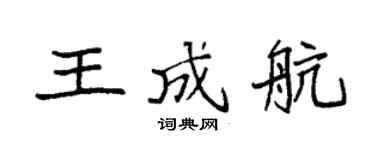 袁强王成航楷书个性签名怎么写