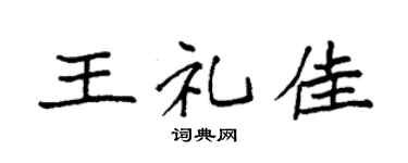 袁强王礼佳楷书个性签名怎么写