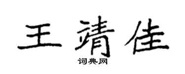 袁强王靖佳楷书个性签名怎么写