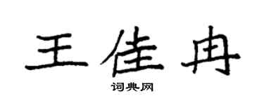 袁强王佳冉楷书个性签名怎么写