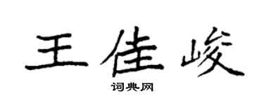 袁强王佳峻楷书个性签名怎么写