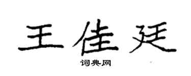 袁强王佳廷楷书个性签名怎么写