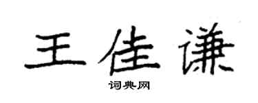 袁强王佳谦楷书个性签名怎么写