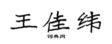 袁强王佳纬楷书个性签名怎么写