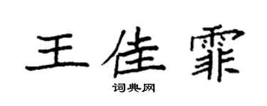 袁强王佳霏楷书个性签名怎么写