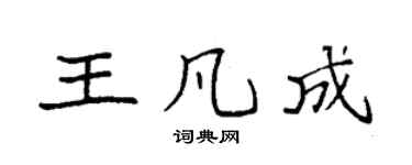 袁强王凡成楷书个性签名怎么写