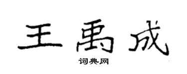 袁强王禹成楷书个性签名怎么写