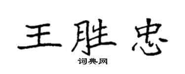 袁强王胜忠楷书个性签名怎么写