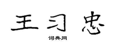 袁强王习忠楷书个性签名怎么写