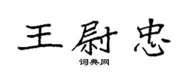 袁强王尉忠楷书个性签名怎么写