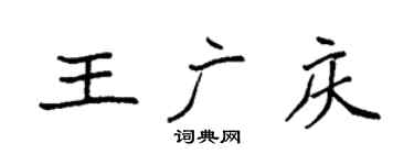 袁强王广庆楷书个性签名怎么写