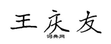 袁强王庆友楷书个性签名怎么写