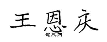 袁强王恩庆楷书个性签名怎么写